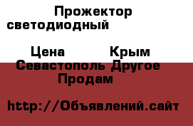 Прожектор светодиодный Feron LL-275 › Цена ­ 750 - Крым, Севастополь Другое » Продам   
